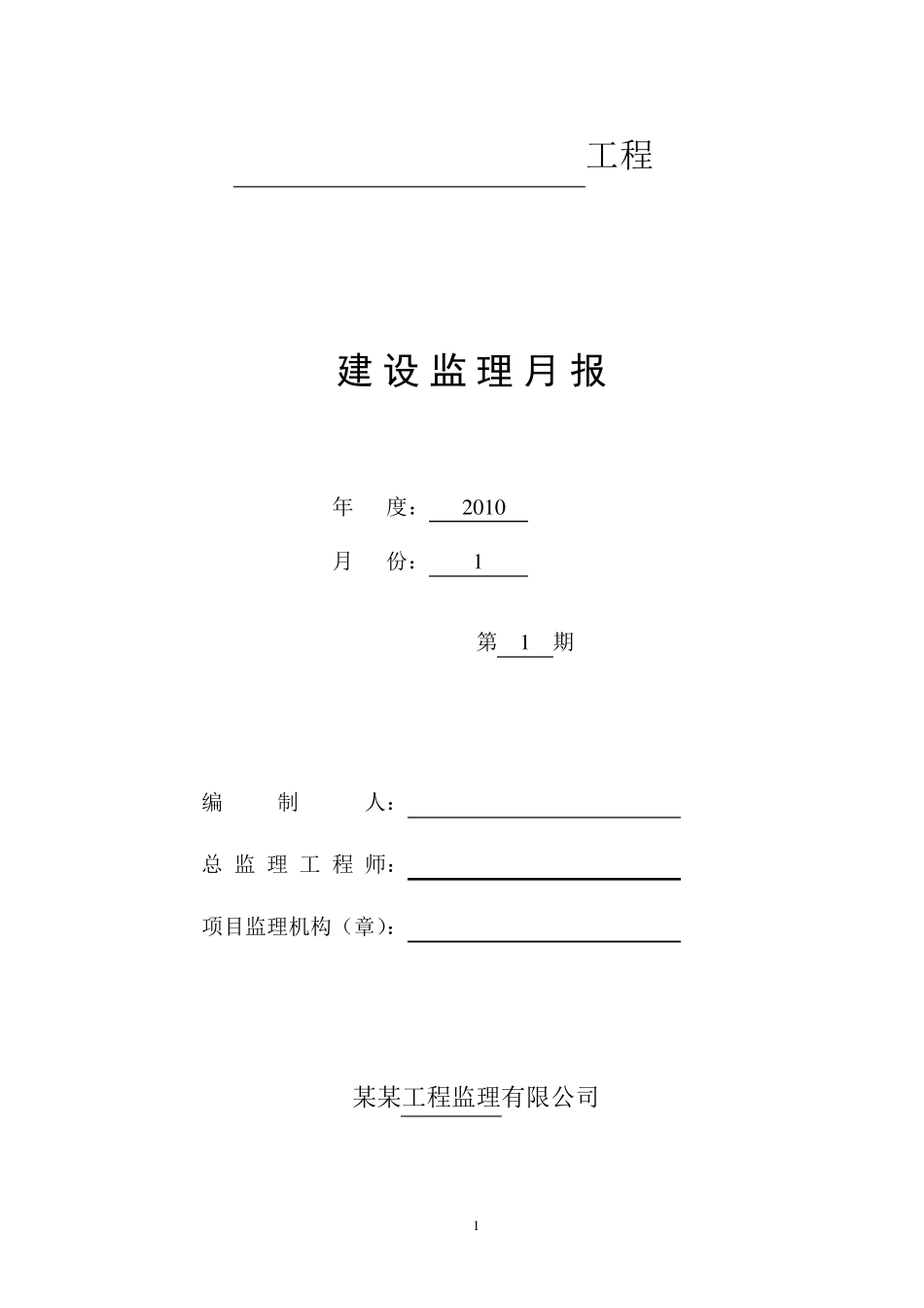 监理月报表格范文_第1页