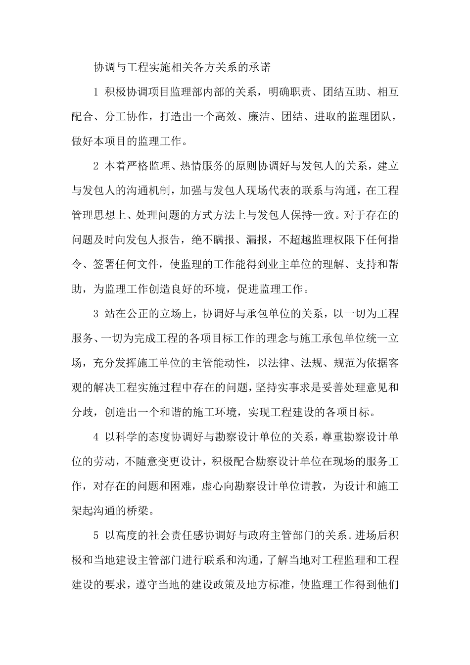 监理服务承诺(协调、工期延期、缺陷责任期)_第1页