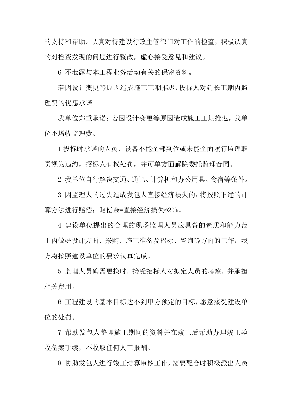 监理服务承诺(协调、工期延期、缺陷责任期)_第2页