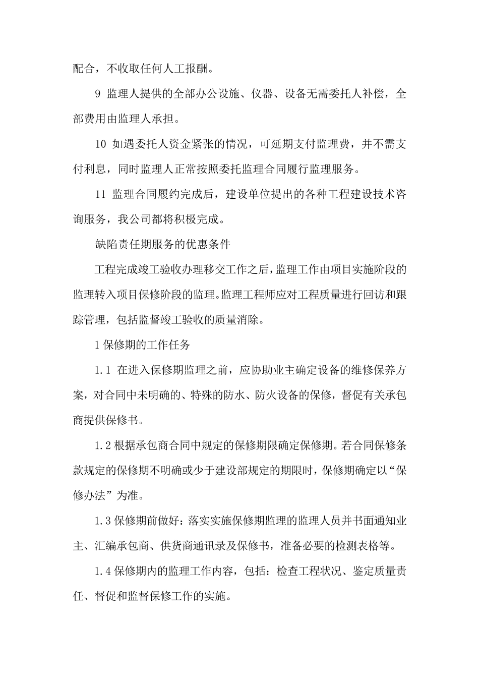 监理服务承诺(协调、工期延期、缺陷责任期)_第3页