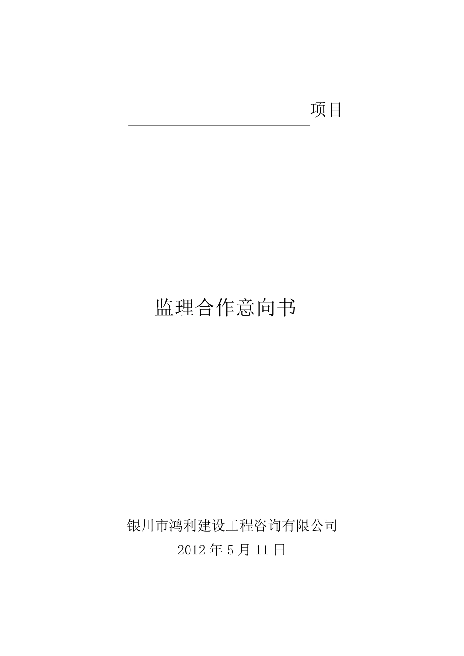 监理服务承诺(选定)_第1页