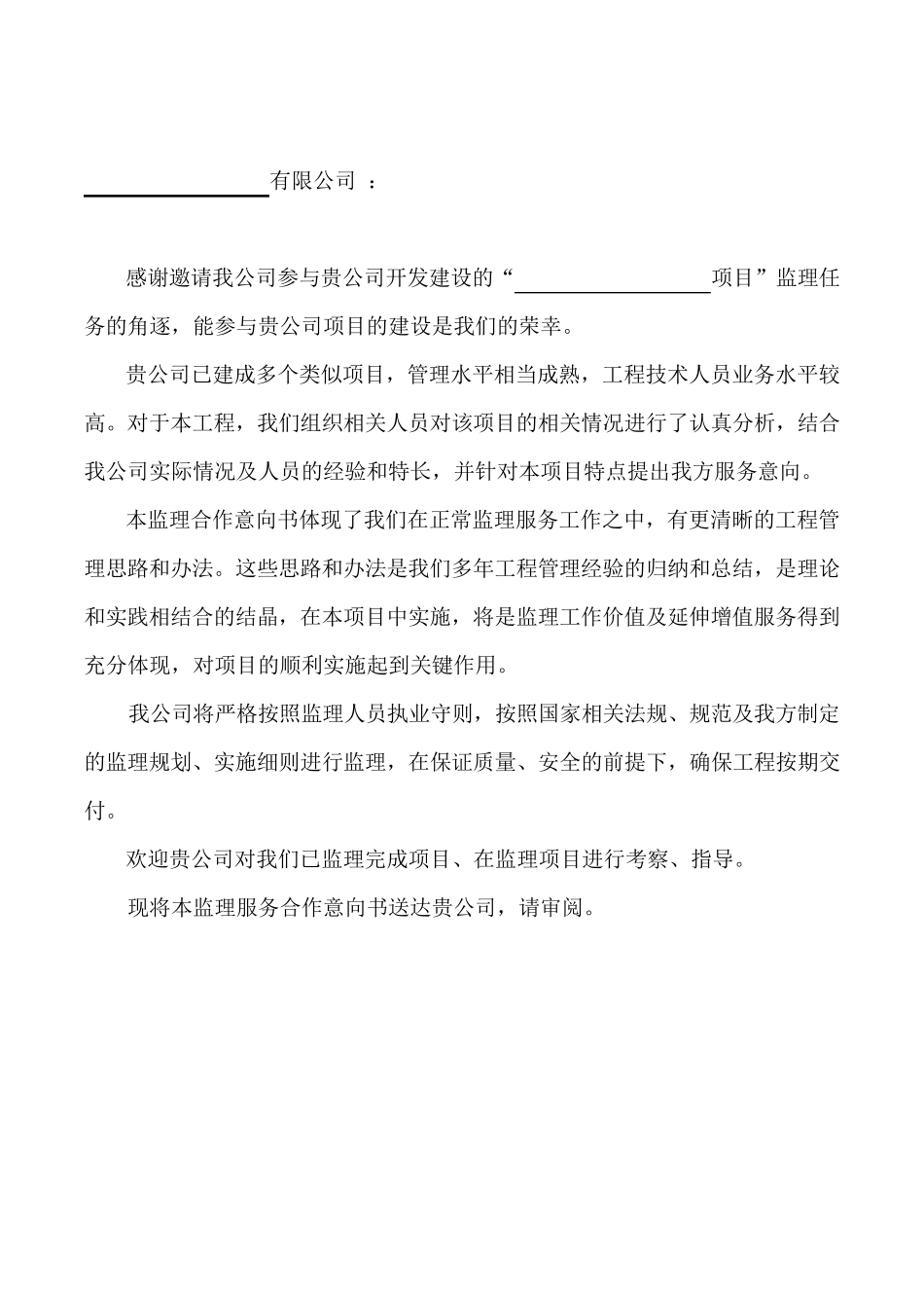 监理服务承诺(选定)_第2页