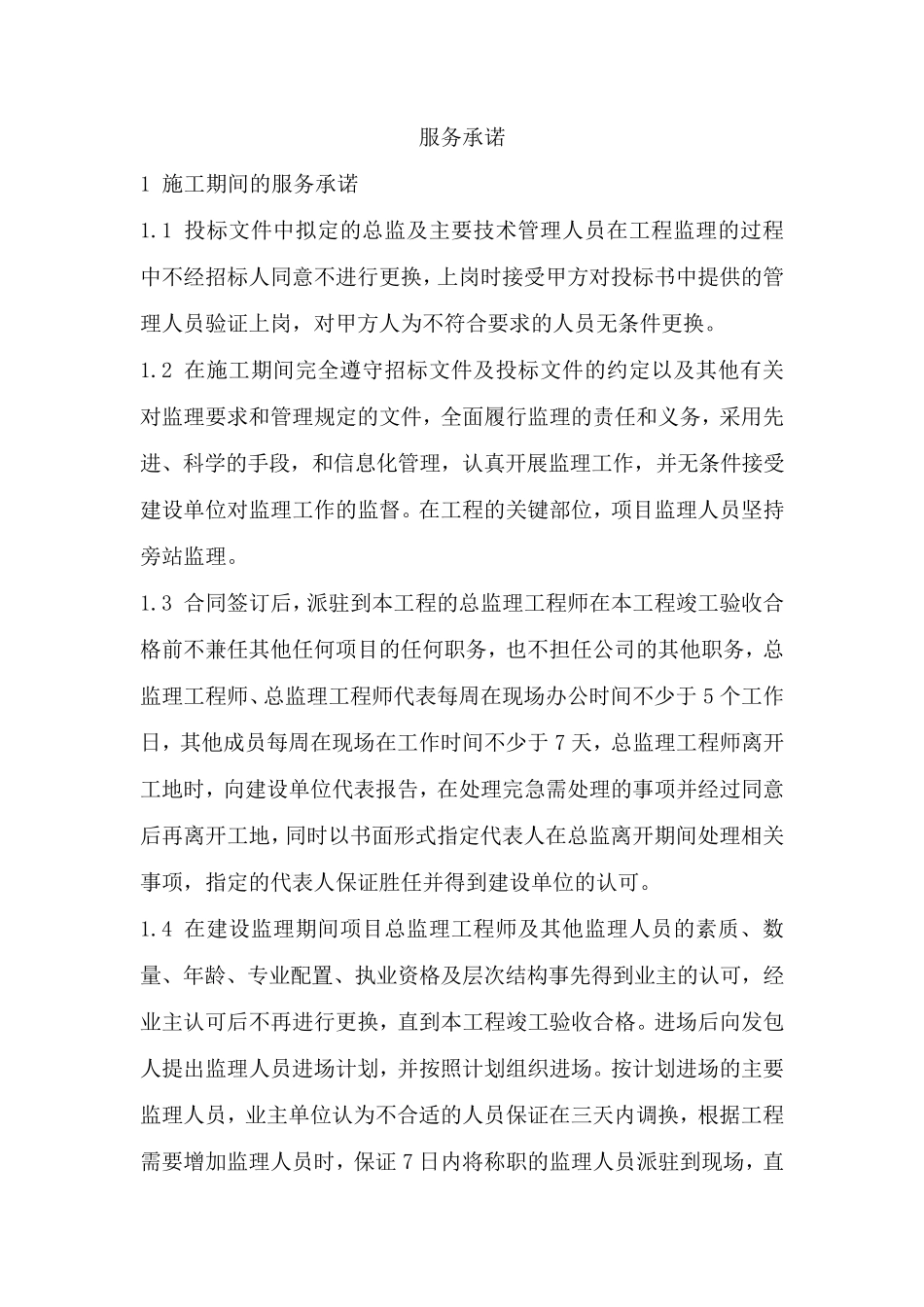 监理服务承诺_第1页