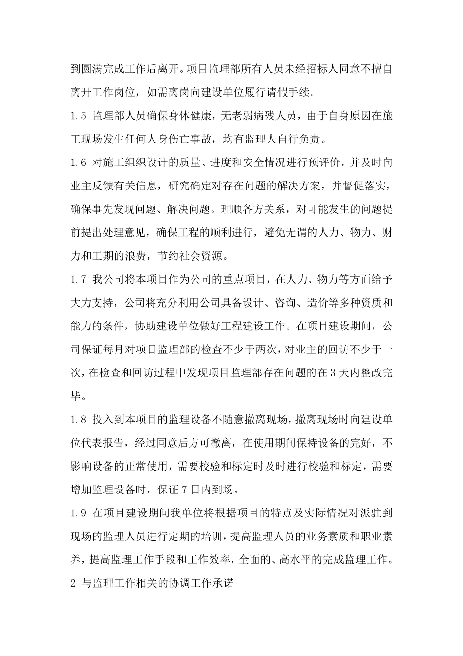 监理服务承诺_第2页