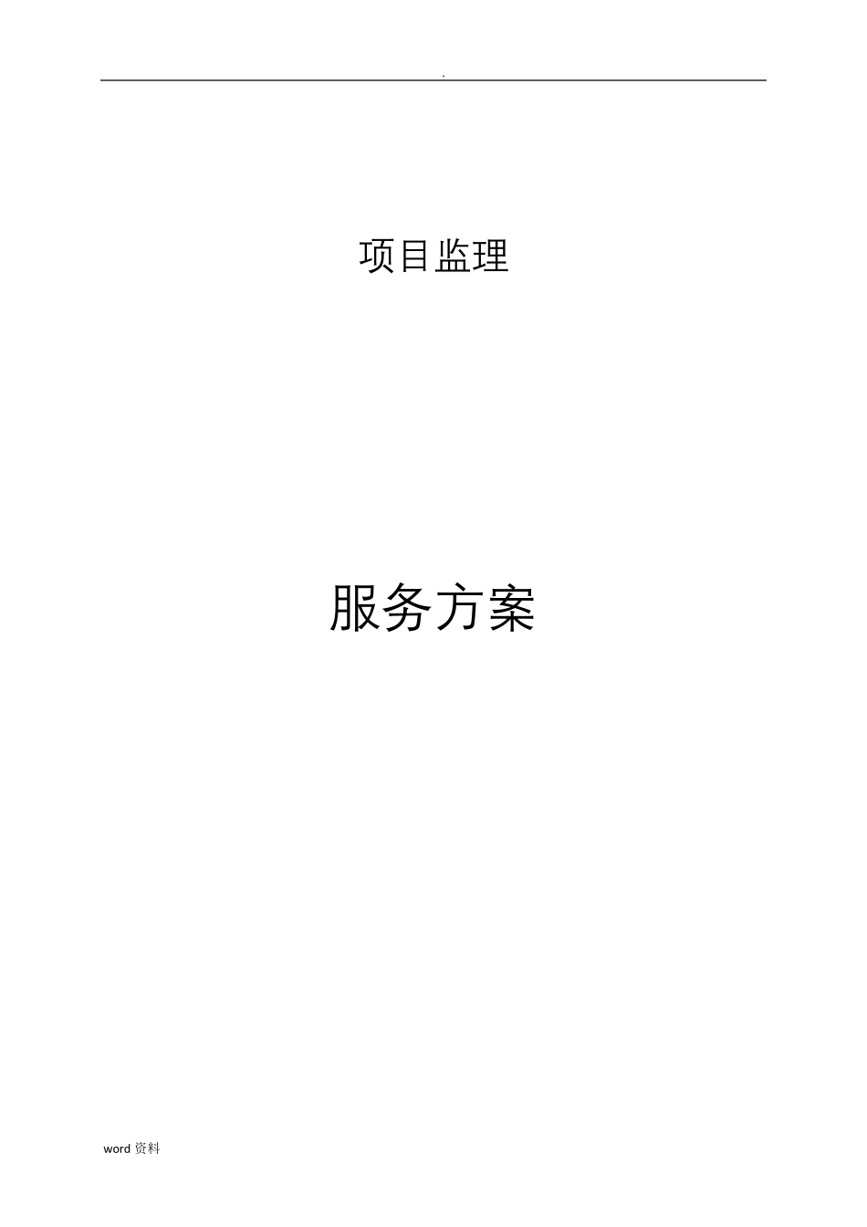 监理服务方案_第1页