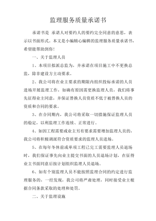监理服务质量承诺书