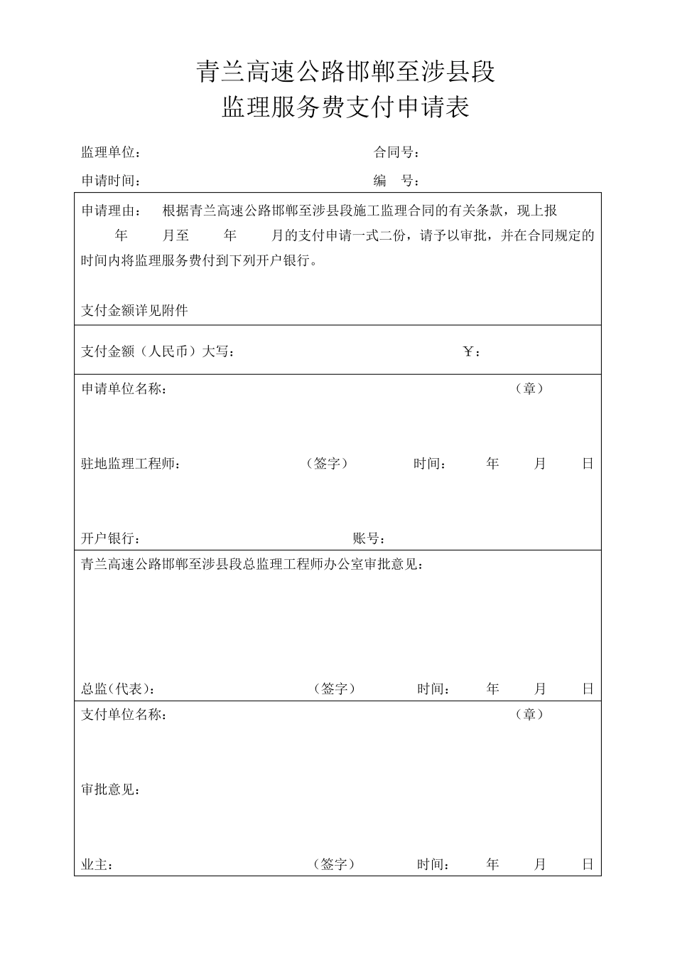 监理服务费支付申请表_第1页