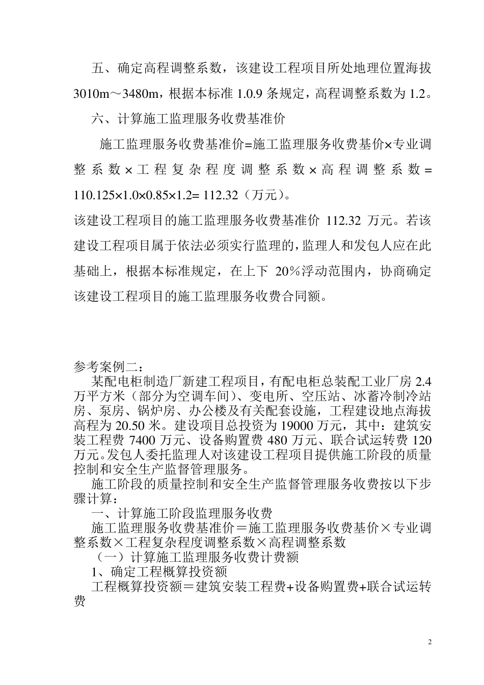 监理服务费取费标准_第2页