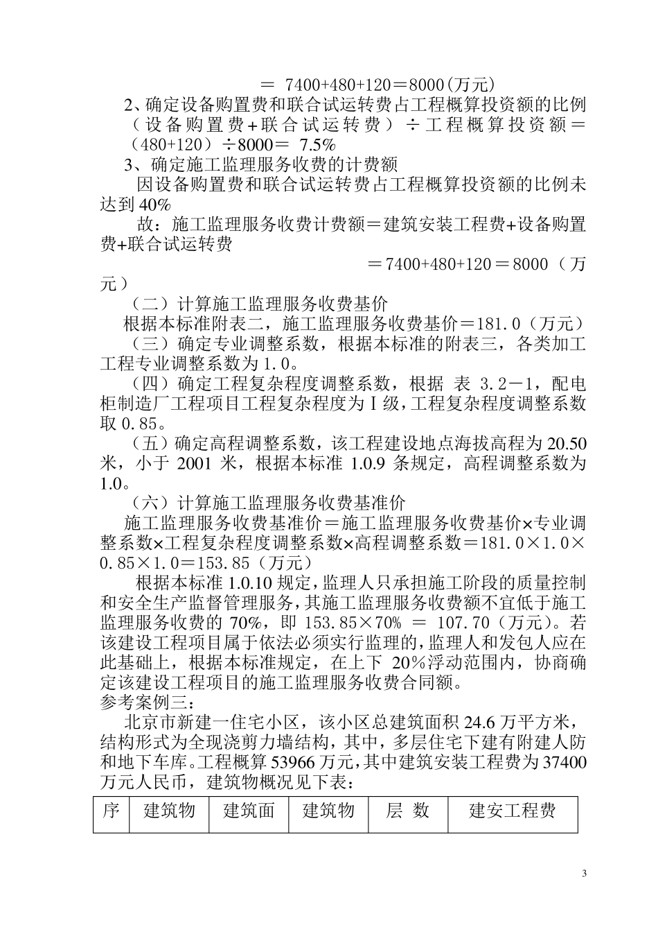 监理服务费取费标准_第3页