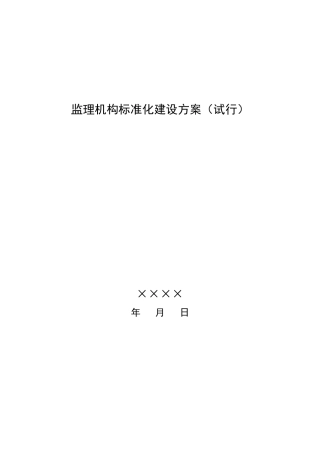 监理机构标准化建设