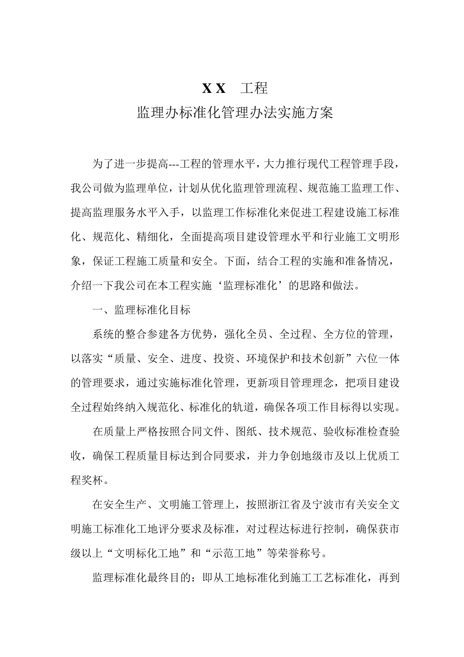 监理标准化实施方案_第1页