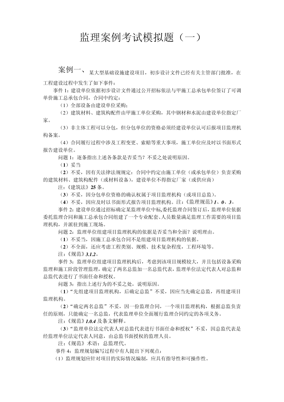 监理案例考试模拟题1_第1页