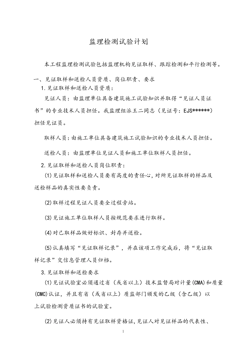 监理检测计划_第1页