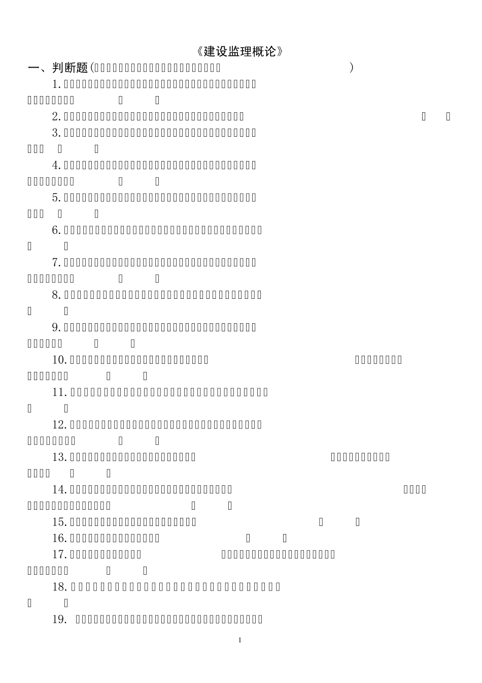 监理概论题库_第1页