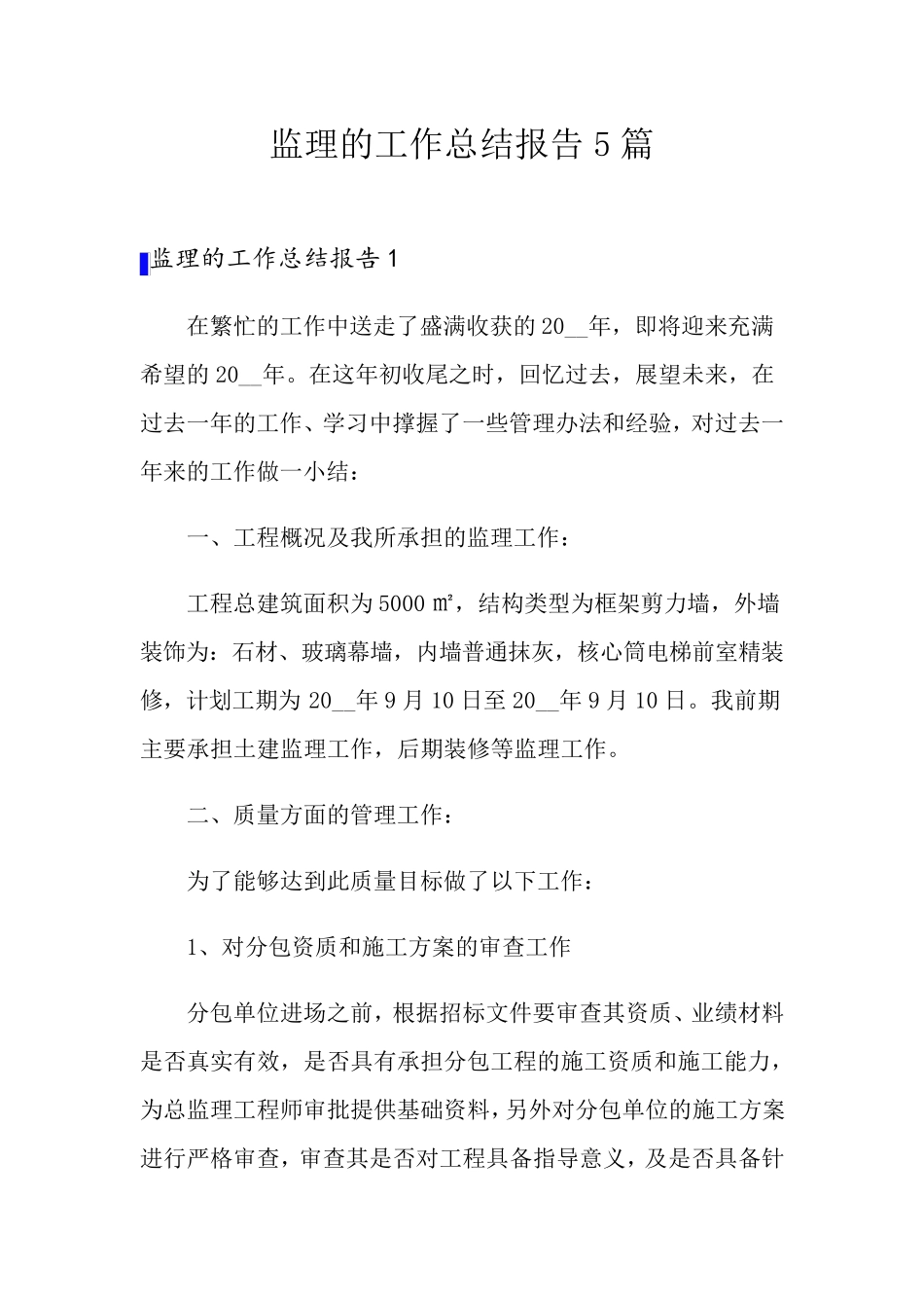 监理的工作总结报告5篇_第1页