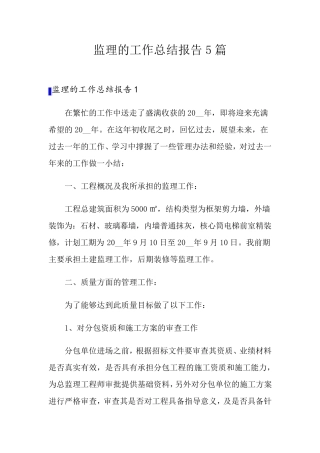 监理的工作总结报告5篇