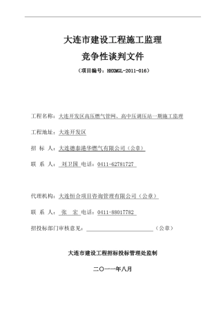 监理竞争性谈判文件