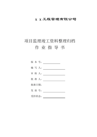 监理竣工资料整理归档作业指导书