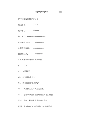 监理竣工预验收报告