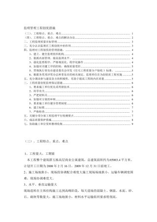 监理管理工程创优措施