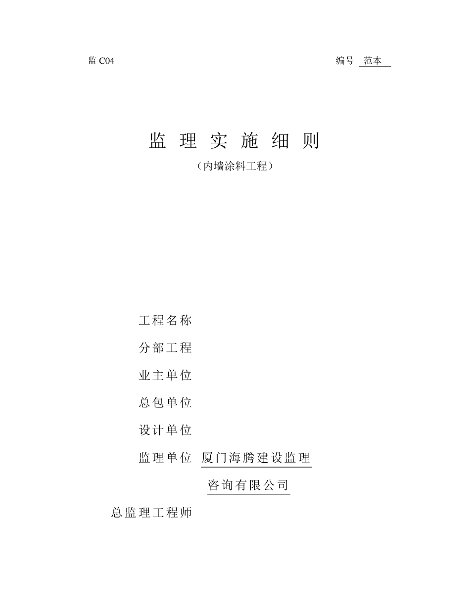 监理细则(内墙涂料工程)_第1页