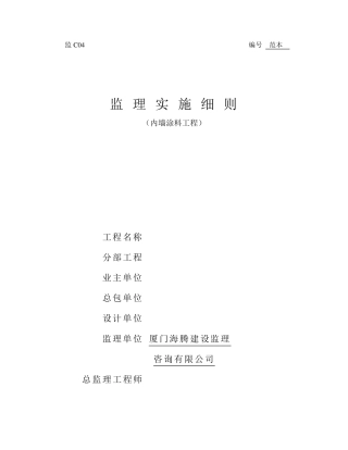 监理细则(内墙涂料工程)