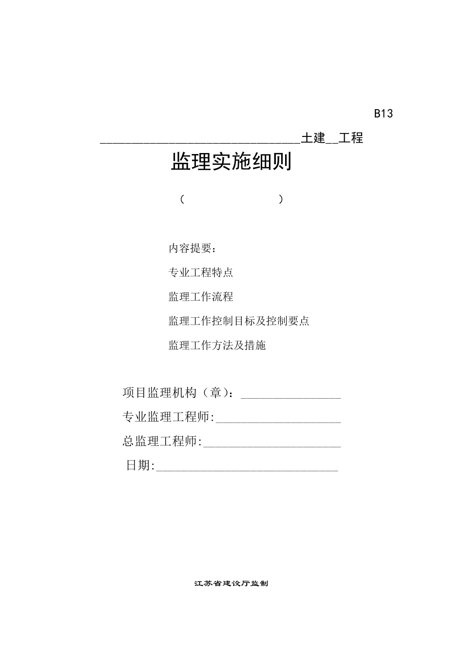 监理细则(土建范本)_第1页