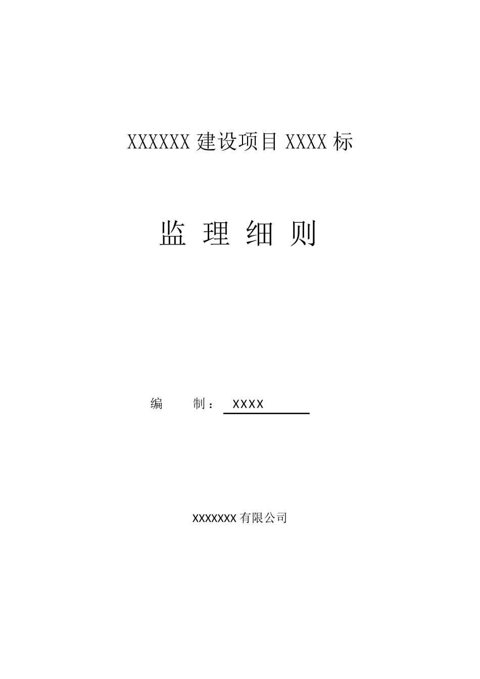 监理细则模板_第1页