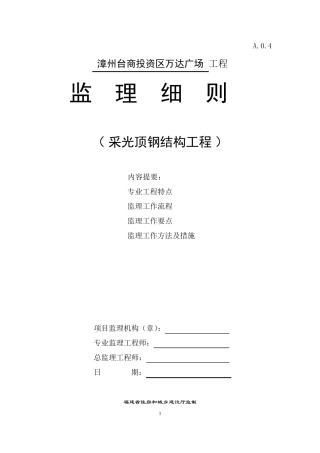 监理细则采光顶钢结构工程
