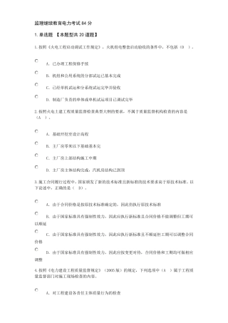 监理继续教育电力考试84分