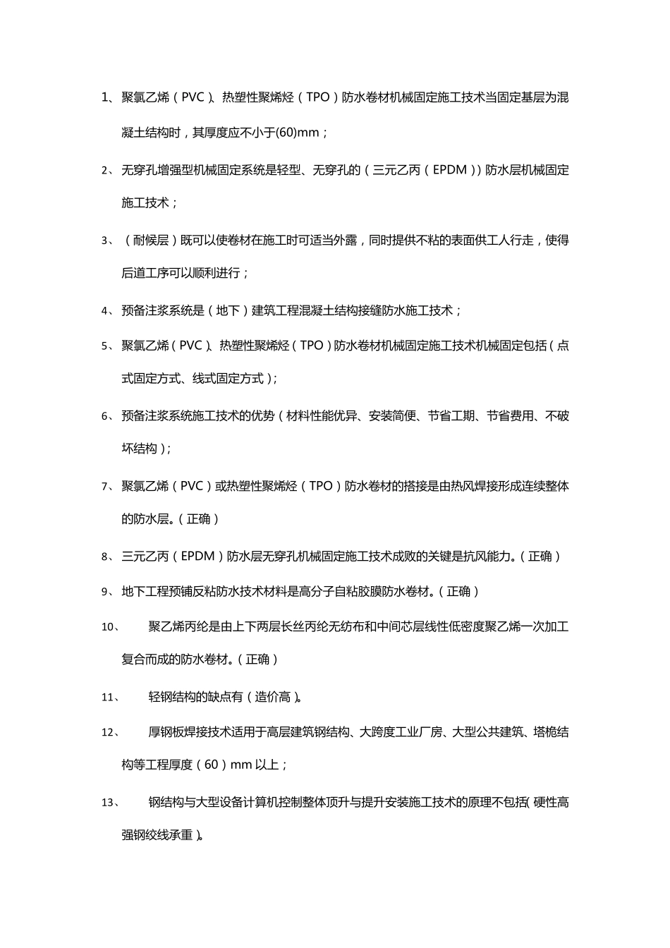 监理继续教育试题(新工艺)_第1页