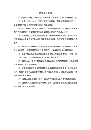 监理职业准则