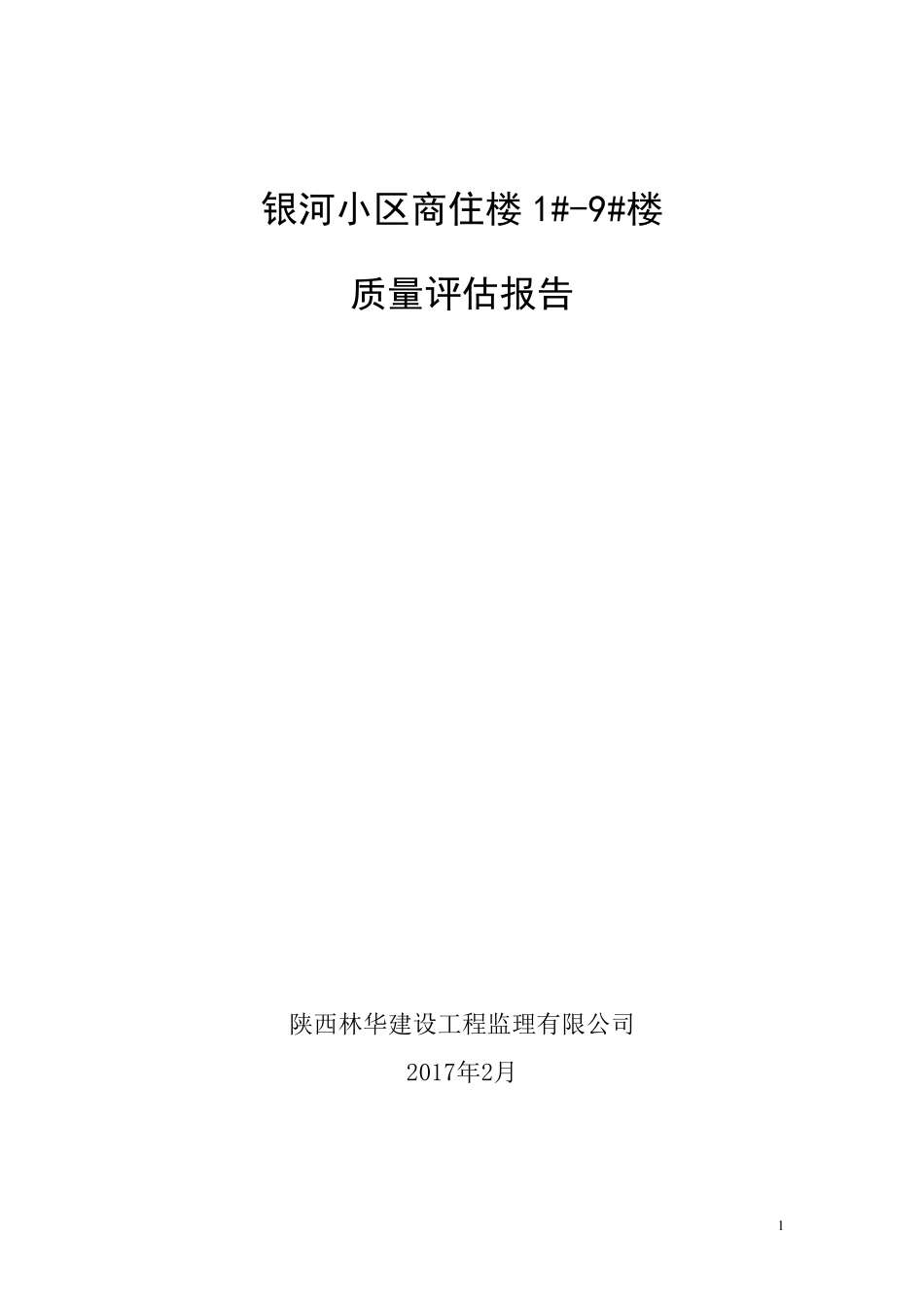 监理自评报告范本_第1页