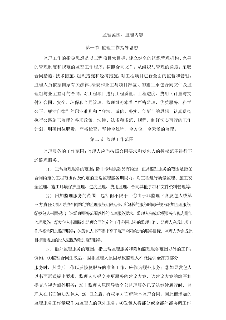 监理范围、监理内容_第1页