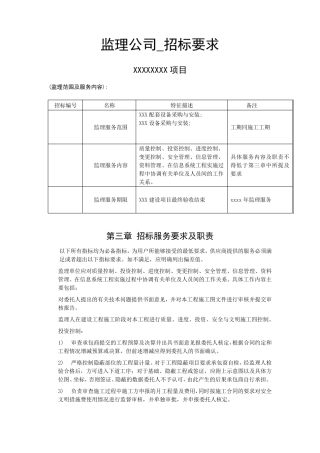 监理范围及服务内容招标要求