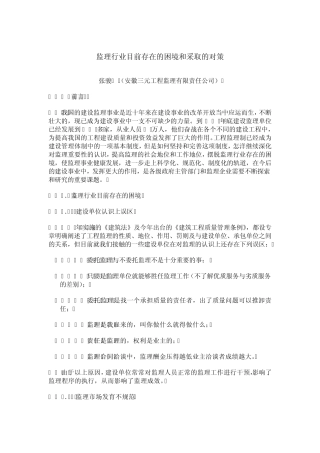 监理行业目前存在的困境和采取的对策