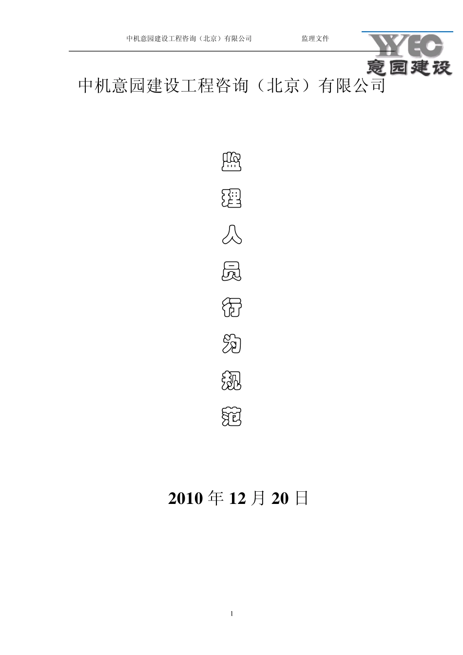 监理行为规范_第1页