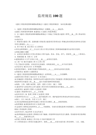 监理规范100题