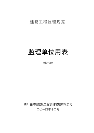 监理规范新表(2018年最新版本)