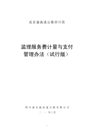 监理计量管理办法(终201077)