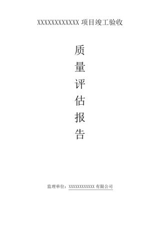 监理评估报告