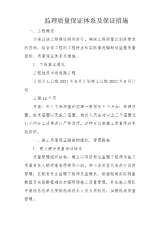 监理质量保证体系及保证措施