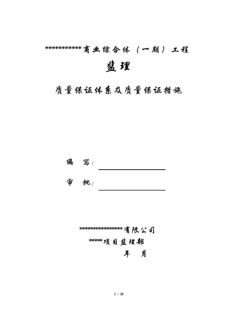 监理质量保证体系及质量保证措施