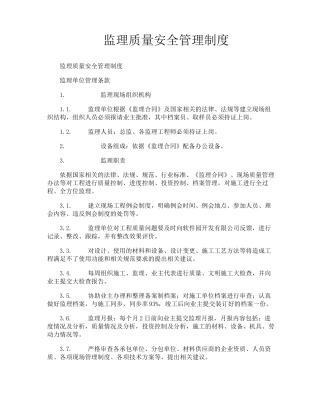 监理质量安全管理制度