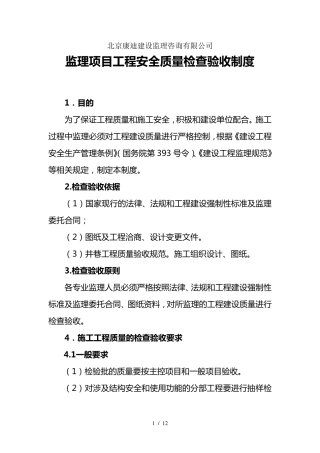 监理质量检查验收制度