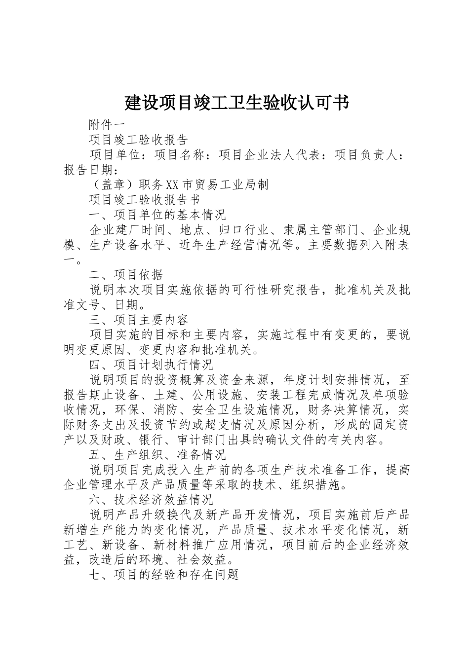 建设项目竣工卫生验收认可书_第1页