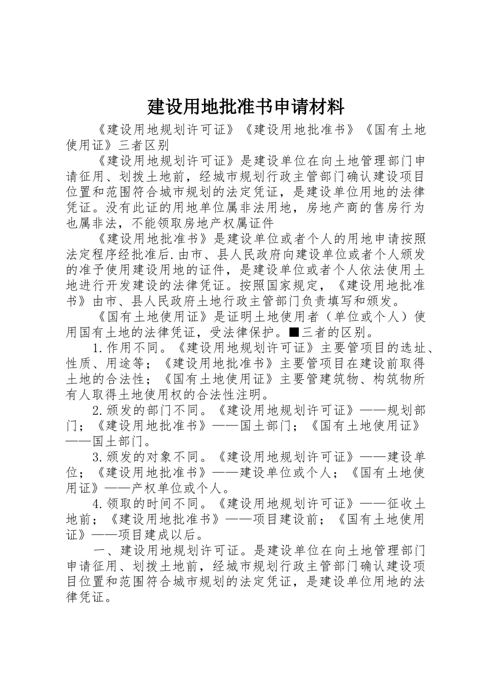 建设用地批准书申请材料_1_第1页
