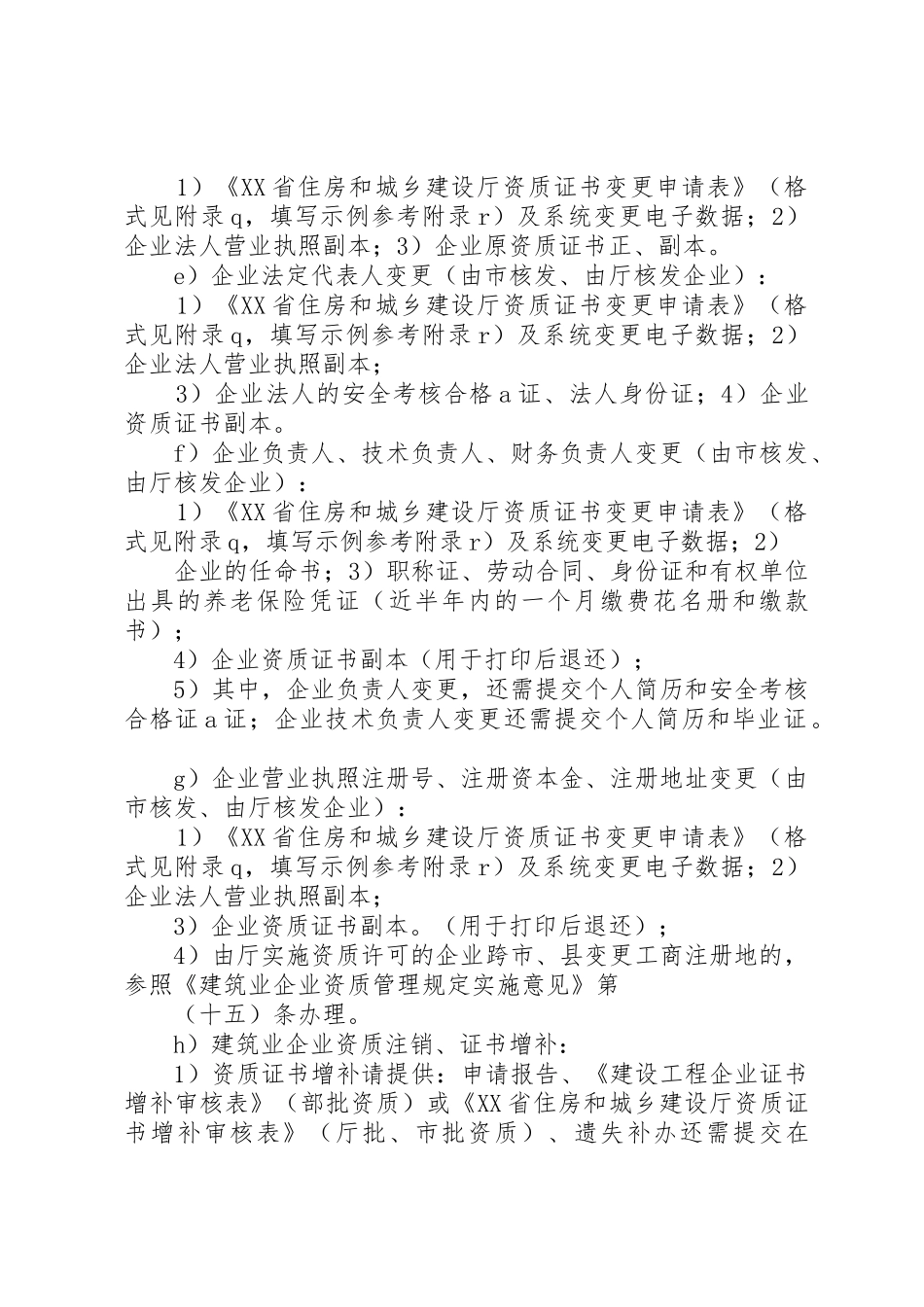 建筑业企业资质申请初审、增项及变更_第2页