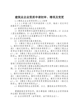 建筑业企业资质申请初审、增项及变更