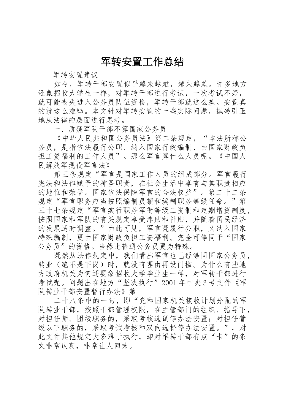 军转安置工作总结_1_第1页